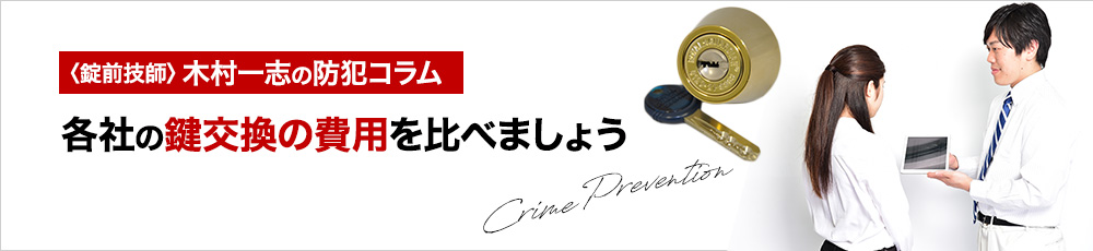 鍵交換の費用を比べましょう