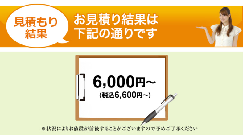 見積もり結果