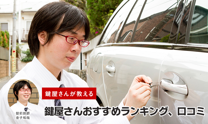 鍵屋さんおすすめランキング、口コミ