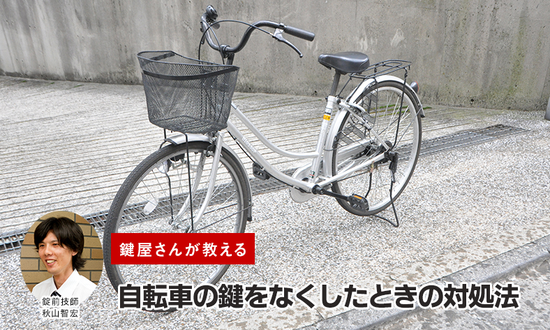 自転車の鍵をなくしたときの対処法