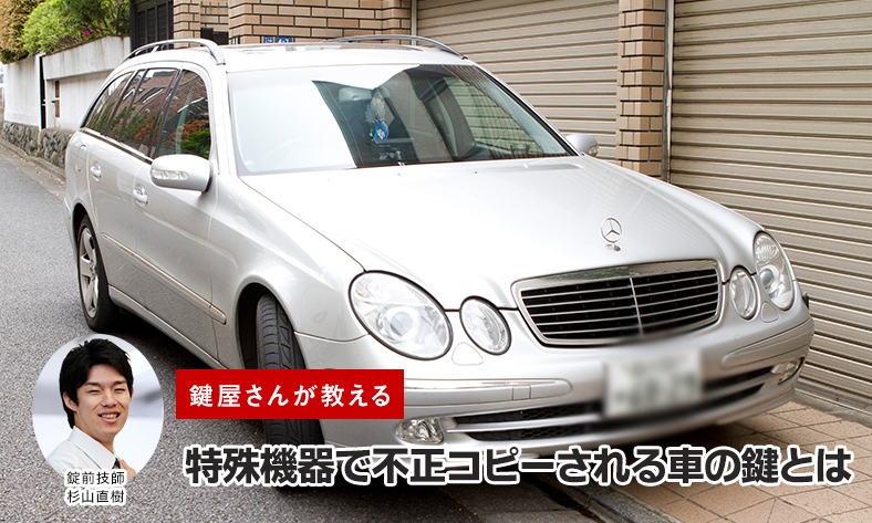 特殊機器で不正コピーされる車の鍵について