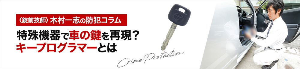 特殊機器で車の鍵を再現？キープログラマーとは

