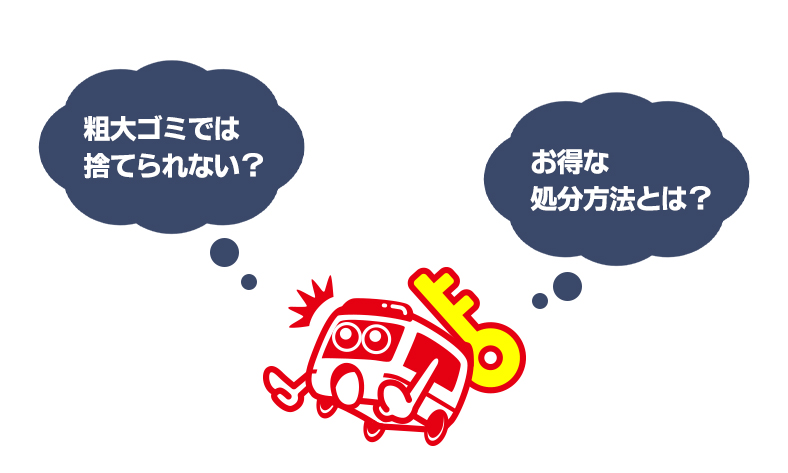 金庫は一般ごみや粗大ゴミでは捨てられません