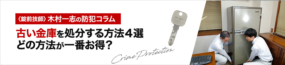 
金庫の処分方法と費用について