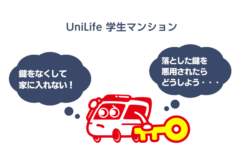 ユニライフ管理の鍵を交換を紛失したら？