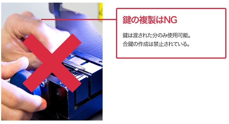ユニライフ管理の合鍵作成は禁止