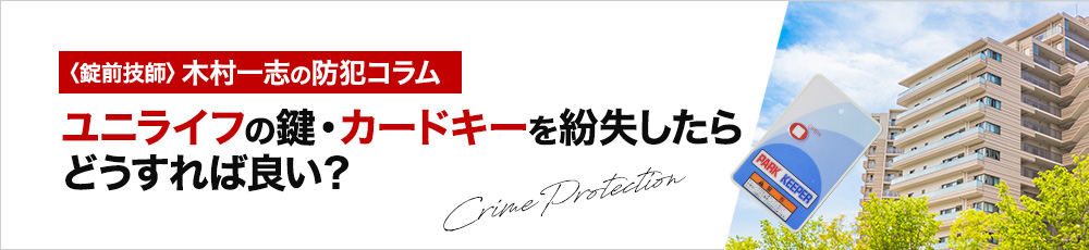 ユニライフの鍵・カードキーを紛失したらどうすれば良い？