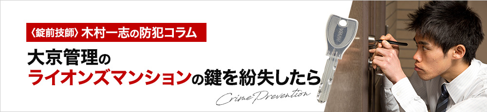 大京管理のライオンズマンションの鍵を紛失したら
