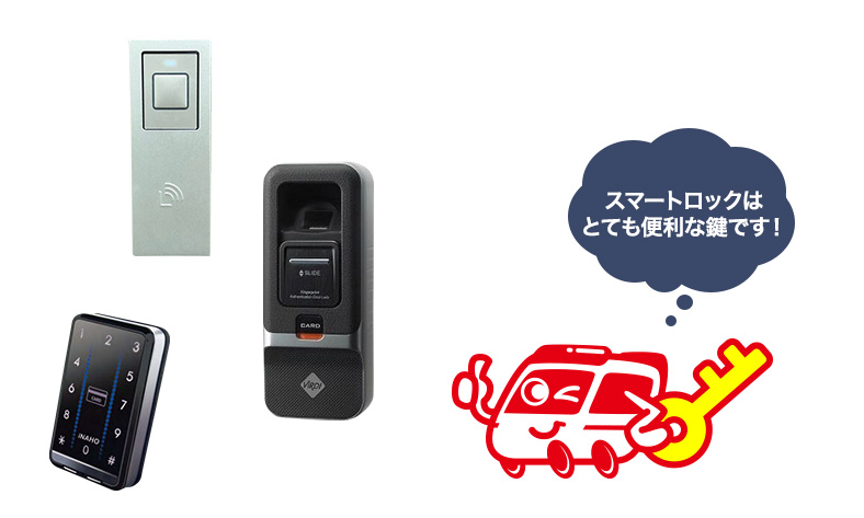 スマートロックのメリット
