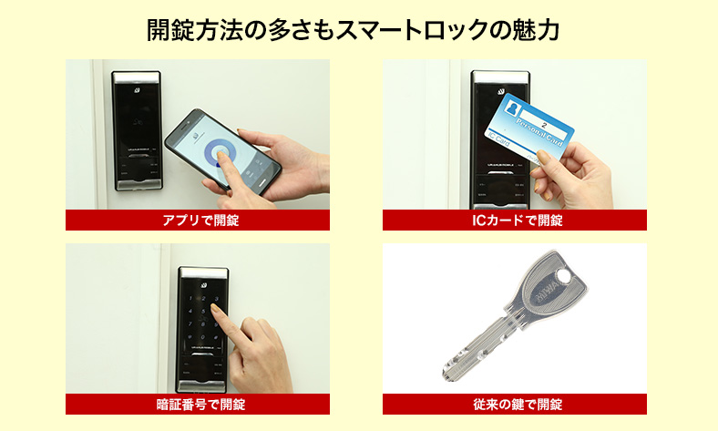 スマートロックの魅力