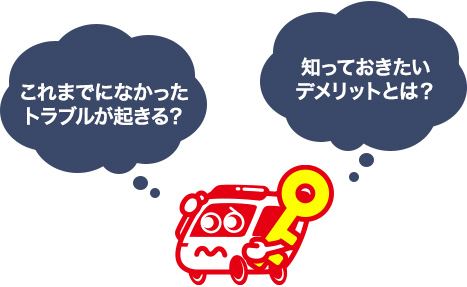 スマートロックのデメリット
