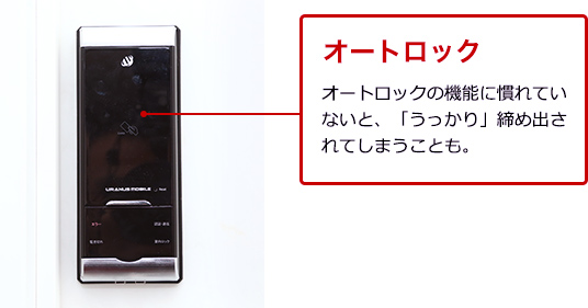オートロックによる締め出し