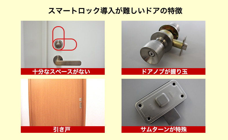 取り付けられないドアもある