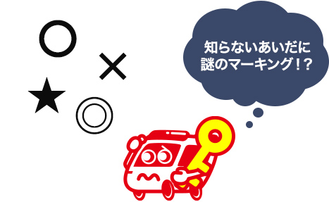 玄関、ポストに残されるマーキングとは