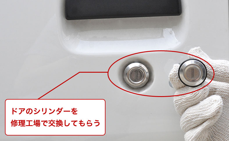 ドア部分のシリンダーを交換する
