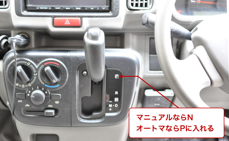 ギアをマニュアルならN、オートマならPに入れる
