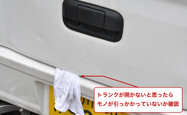 トランクに荷物が引っかかっている