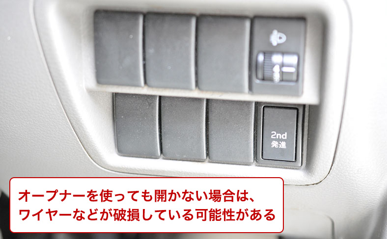オープナーが壊れている