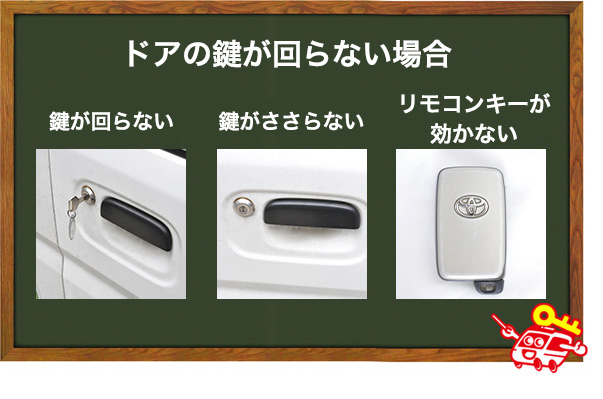 車のドアの鍵が回らない場合