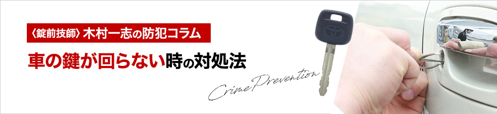 車の鍵が回らない時の対処法