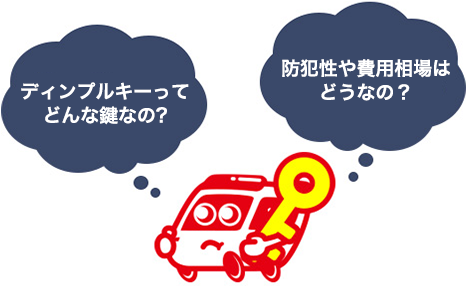 ディンプルキーの仕組みから交換・合鍵の費用相場、開け方まで解説