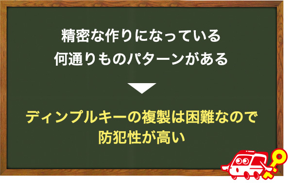 複製も難しいのがディンプルキー