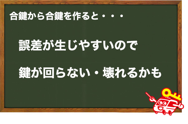 合鍵から合鍵は作れない