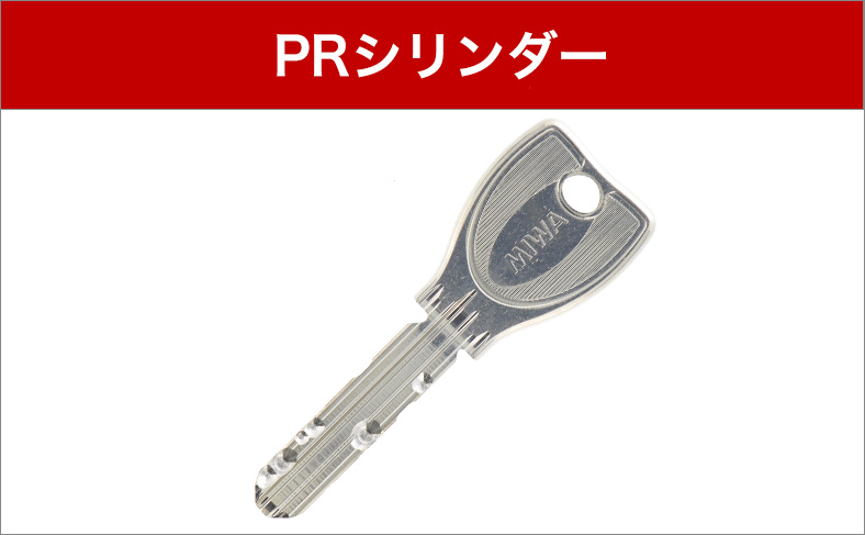 PRシリンダー