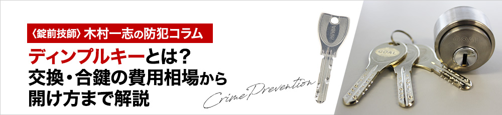 ディンプルキーとは？交換・合鍵の費用相場から開け方まで