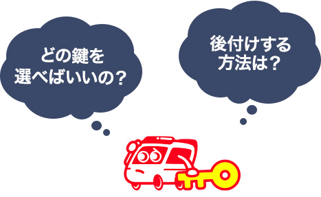 鍵の後付け方法