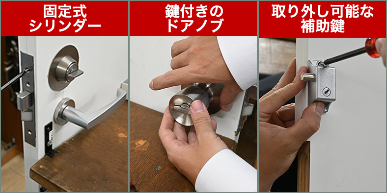 後付けできる3種類の鍵