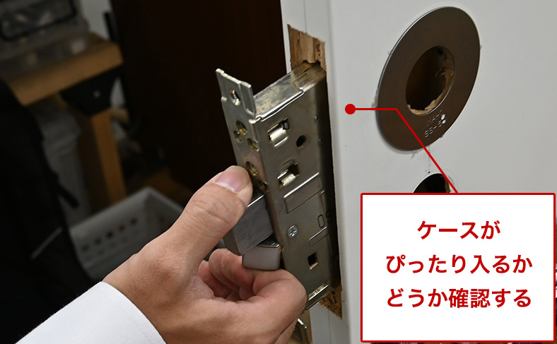 平らになった穴にケースが入るか確認する