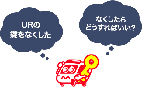UR賃貸住宅の鍵を紛失した