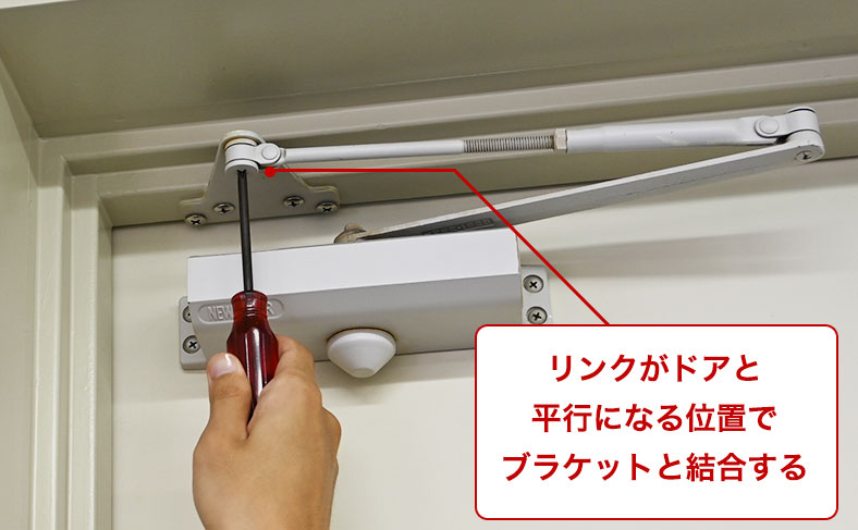 リンクとブラケットを取り付け