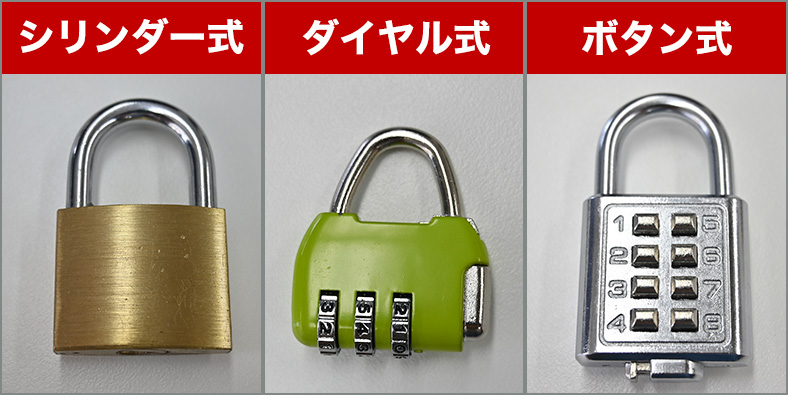 開ける南京錠の種類は？