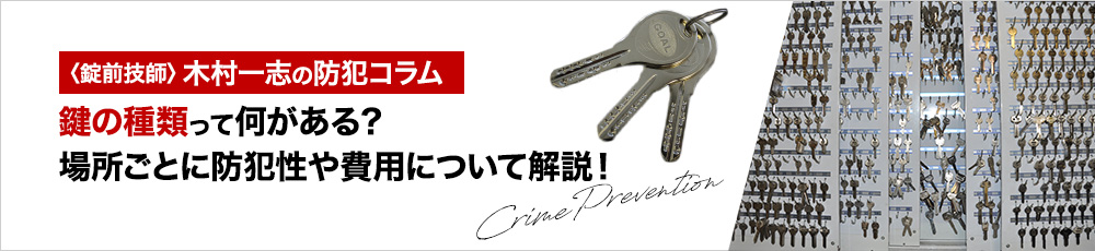 鍵の種類って何がある？場所ごとに防犯性や費用について解説！あなたに合った鍵の選び方