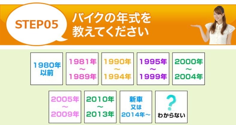 バイクの年式を選ぶ