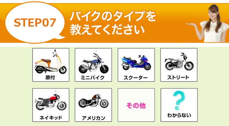 バイクのタイプを選ぶ