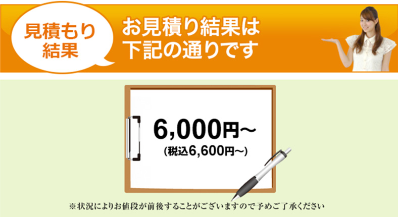 おおよその料金