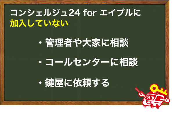 コンシェルジュ24 for エイブル加入していない場合は