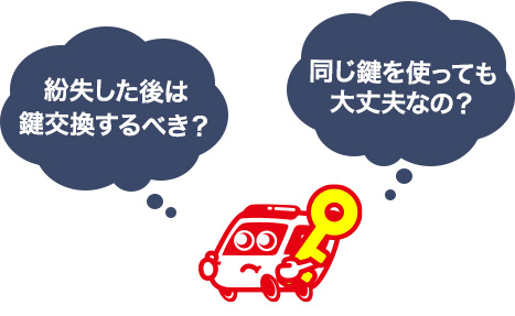 鍵を紛失したら鍵の交換は行うべき？