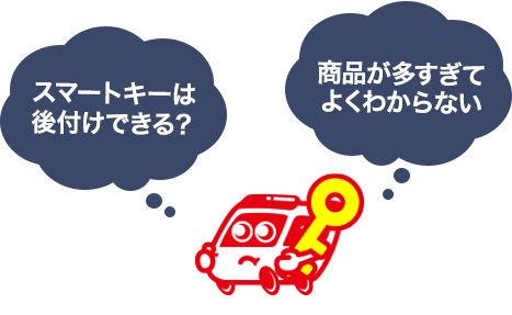スマートキーを検討する段階