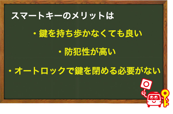 スマートキーのメリット