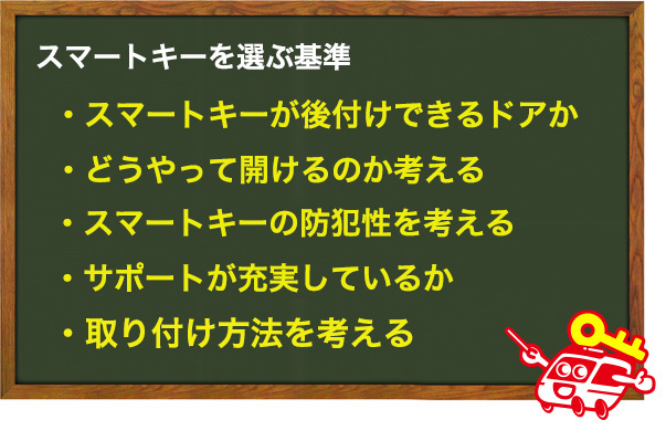 後付けできるスマートキーを選ぶ基準