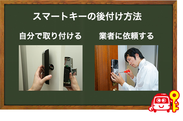 スマートキーの後付け方法