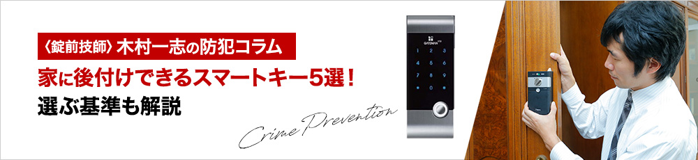 家に後付けできるスマートキー5選！選ぶ基準も解