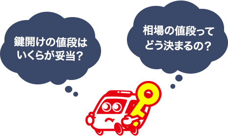鍵開けにかかる値段の相場と安心できる鍵屋の特徴