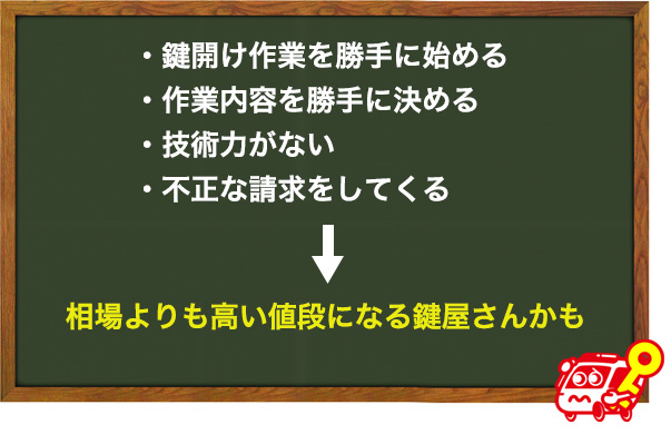 鍵開けの値段が相場よりも高くなる鍵屋には気を付けて