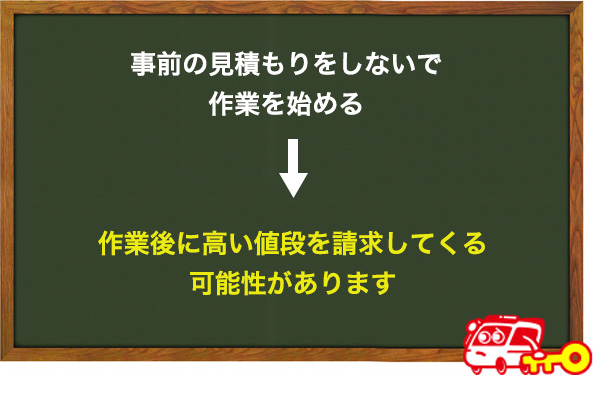 鍵開け作業を勝手に始めて、値段を相場よりも高くする