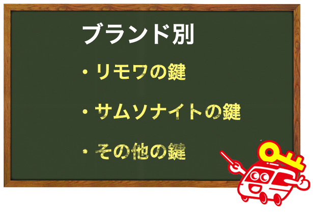 スーツケースのブランドごとの鍵の開け方